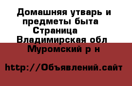  Домашняя утварь и предметы быта - Страница 10 . Владимирская обл.,Муромский р-н